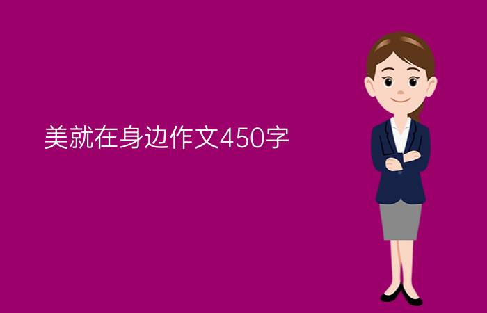 美就在身边作文450字