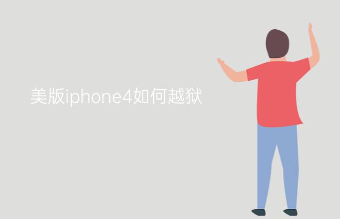 美版iphone4如何越狱