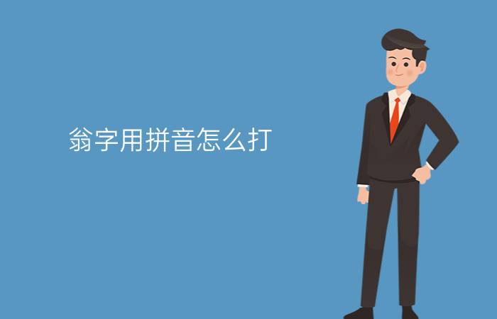 翁字用拼音怎么打