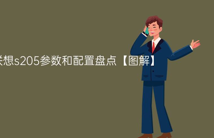 联想s205参数和配置盘点【图解】