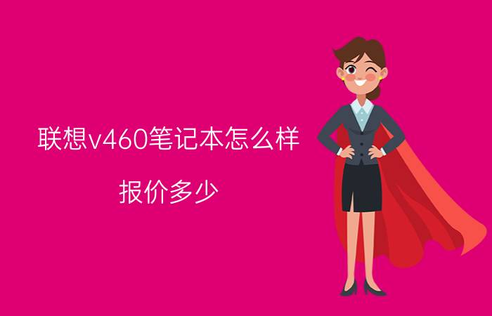 联想v460笔记本怎么样？报价多少？