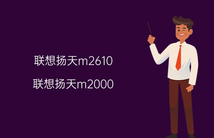 联想扬天m2610（联想扬天m2000）