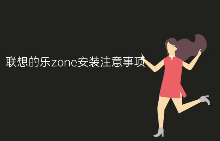 联想的乐zone安装注意事项