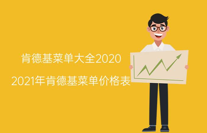 肯德基菜单大全2020，2021年肯德基菜单价格表