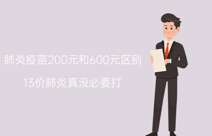 肺炎疫苗200元和600元区别，13价肺炎真没必要打