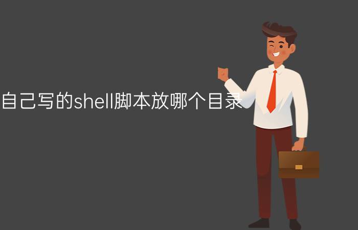 自己写的shell脚本放哪个目录