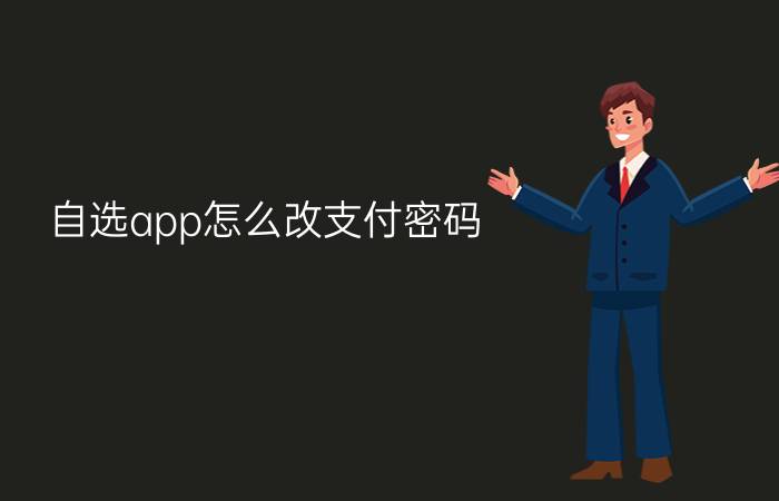 自选app怎么改支付密码