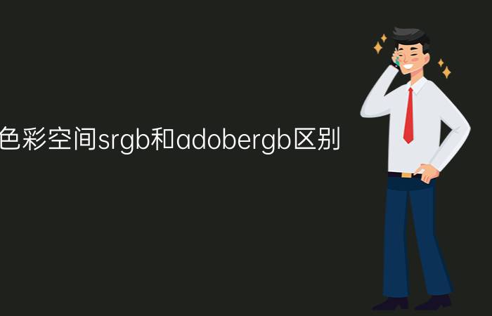 色彩空间srgb和adobergb区别