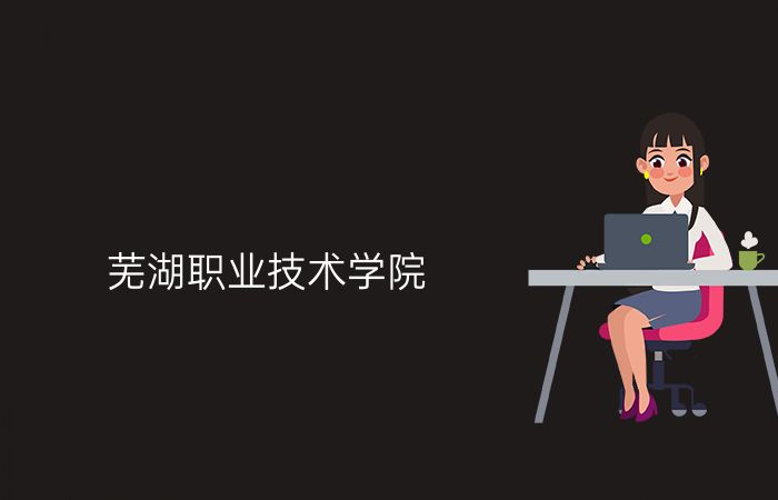 芜湖职业技术学院