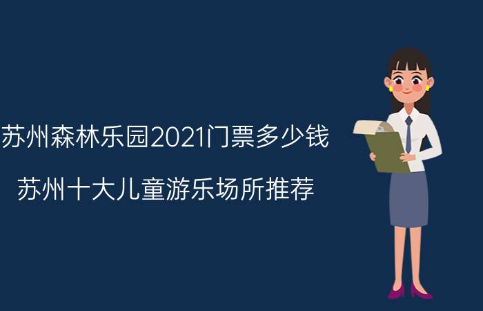 苏州森林乐园2021门票多少钱（苏州十大儿童游乐场所推荐）