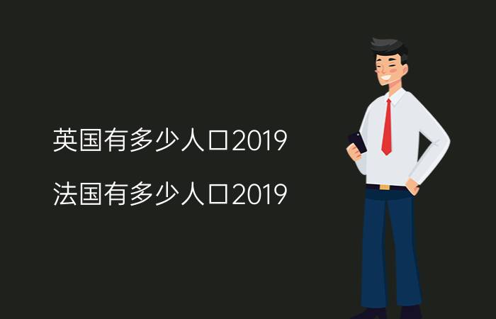 英国有多少人口2019(法国有多少人口2019)