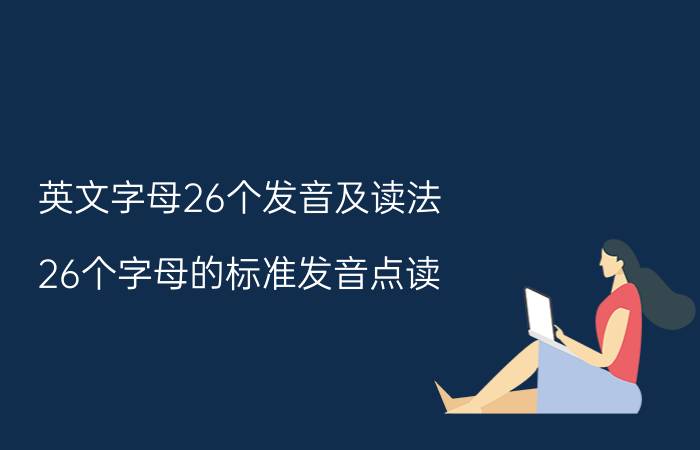 英文字母26个发音及读法（26个字母的标准发音点读）