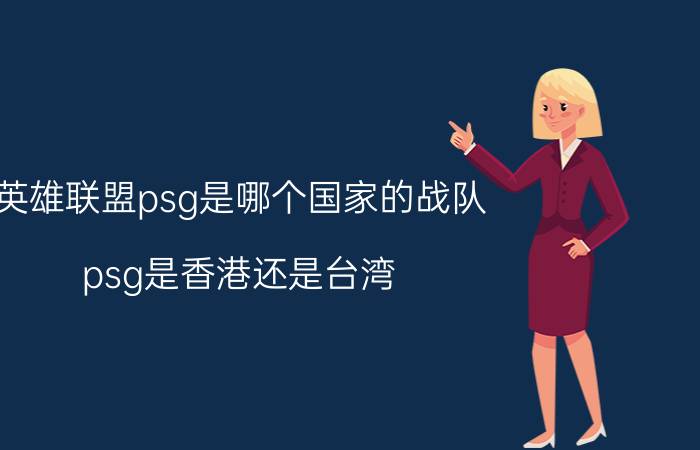 英雄联盟psg是哪个国家的战队（psg是香港还是台湾）