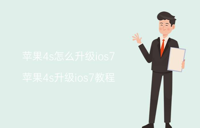 苹果4s怎么升级ios7？苹果4s升级ios7教程（最简单的教程）