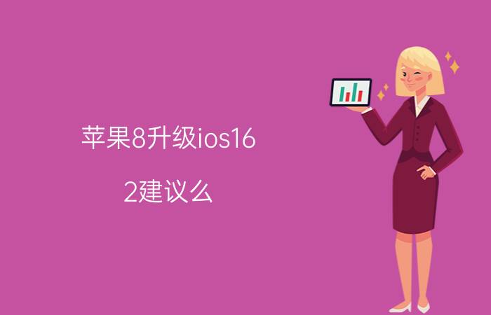 苹果8升级ios16.2建议么