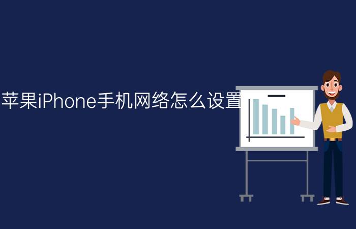 苹果iPhone手机网络怎么设置