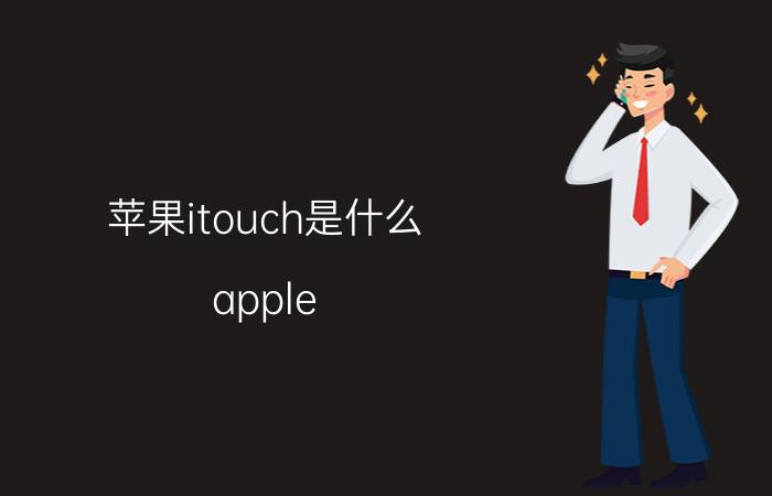 苹果itouch是什么(apple（itouch是什么)）