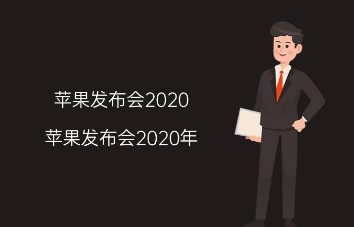 苹果发布会2020(苹果发布会2020年)