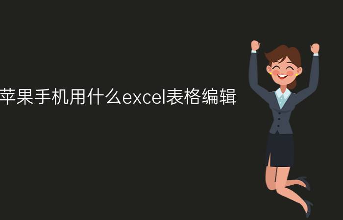 苹果手机用什么excel表格编辑