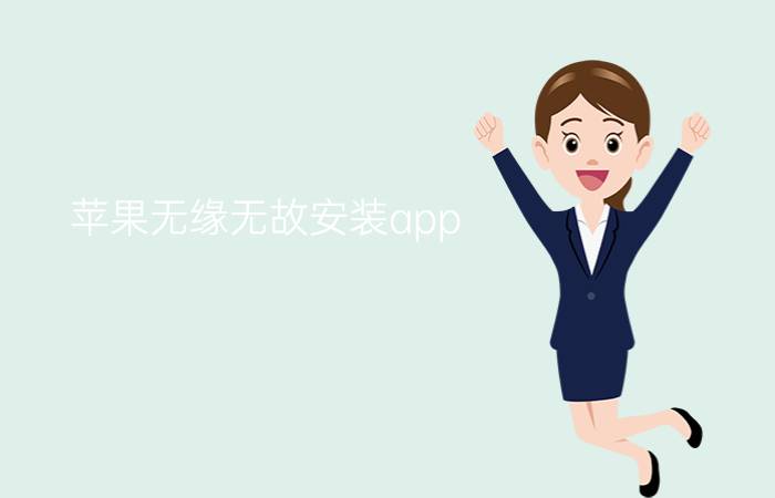 苹果无缘无故安装app