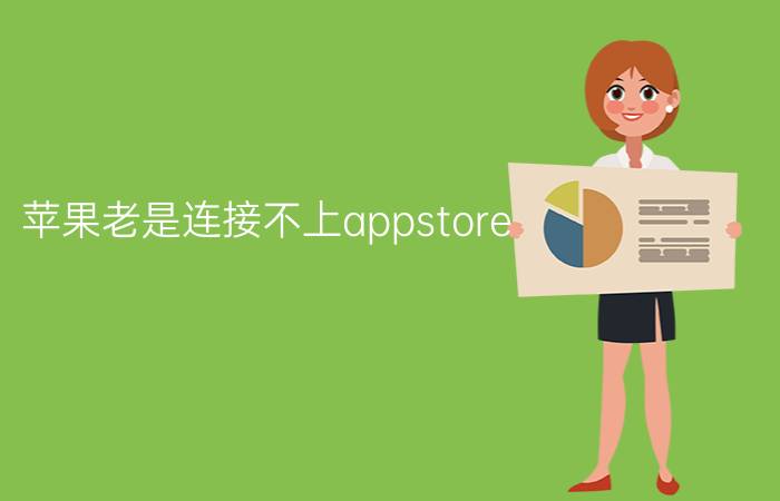 苹果老是连接不上appstore