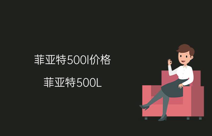 菲亚特500l价格（菲亚特500L）