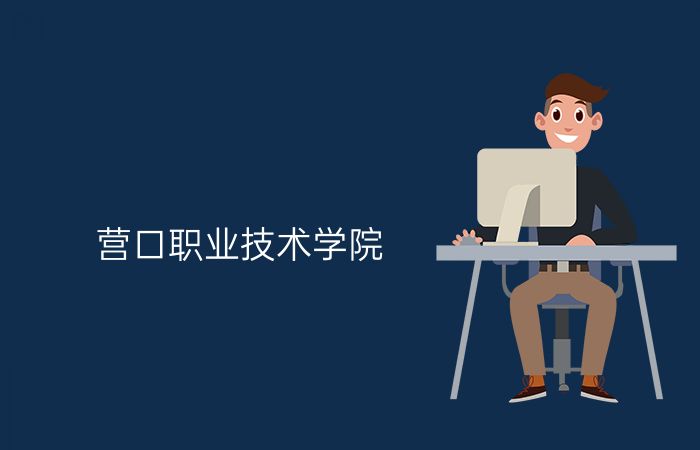 营口职业技术学院