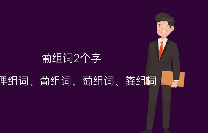 葡组词2个字（用狸组词、葡组词、萄组词、粪组词。不能少于3）