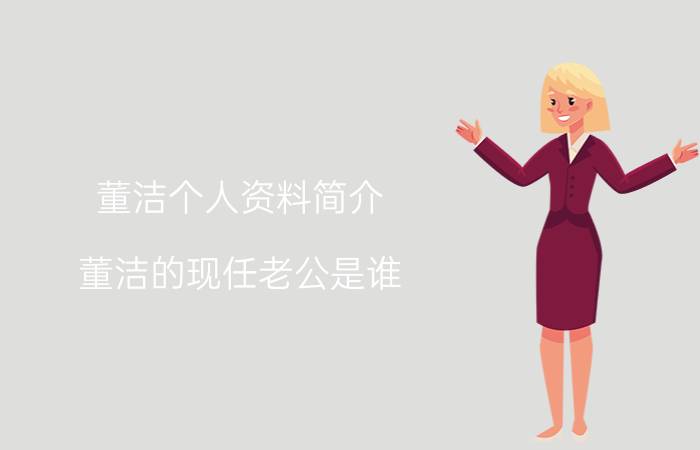 董洁个人资料简介：董洁的现任老公是谁？