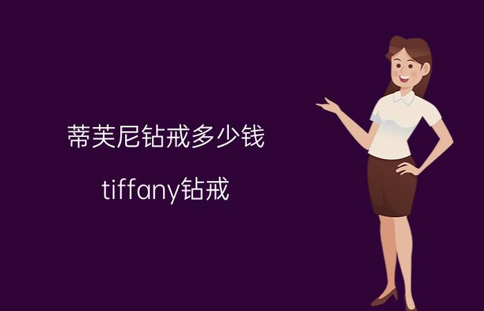 蒂芙尼钻戒多少钱（tiffany钻戒）