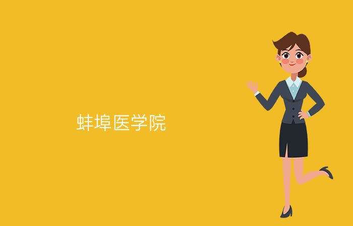 蚌埠医学院