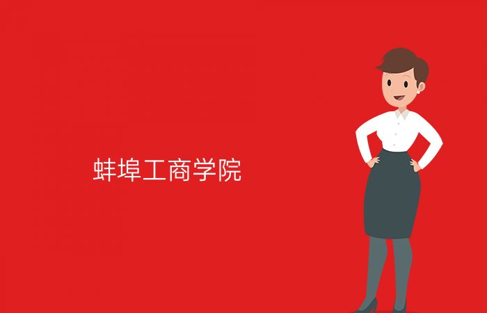 蚌埠工商学院