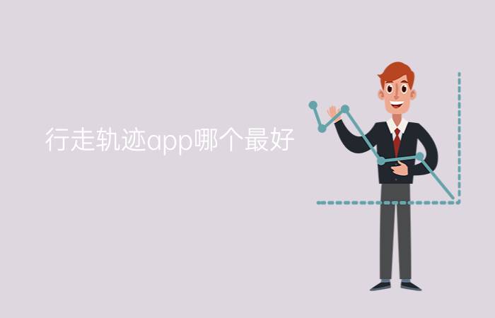 行走轨迹app哪个最好