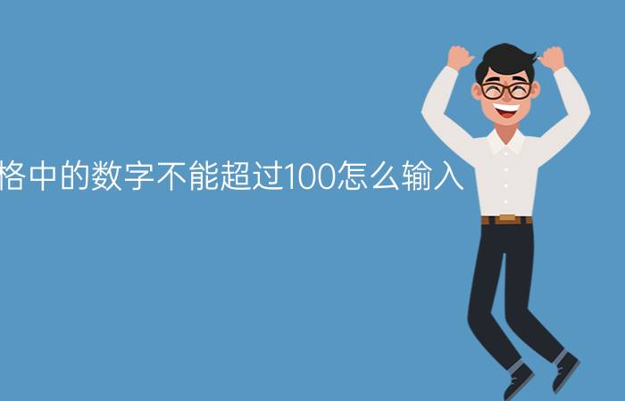 表格中的数字不能超过100怎么输入