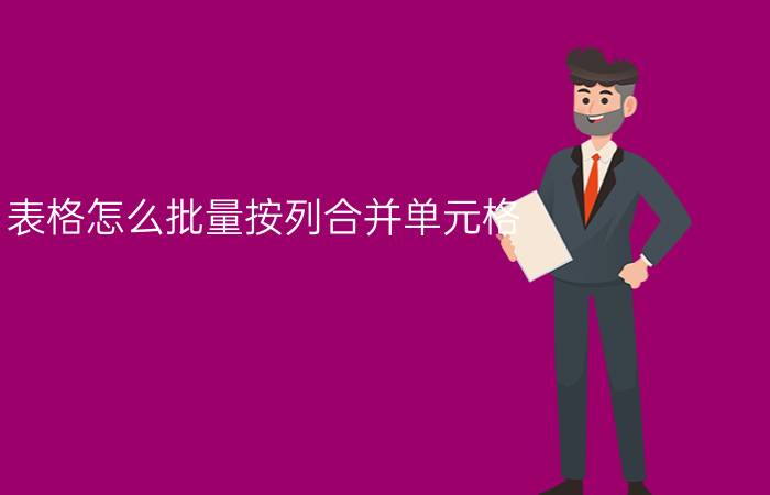 表格怎么批量按列合并单元格