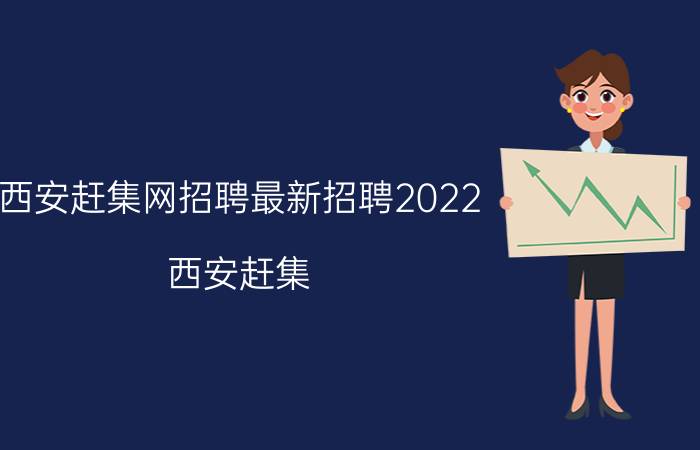 西安赶集网招聘最新招聘2022(西安赶集)