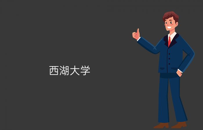 西湖大学