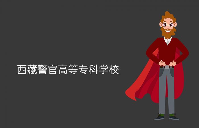 西藏警官高等专科学校