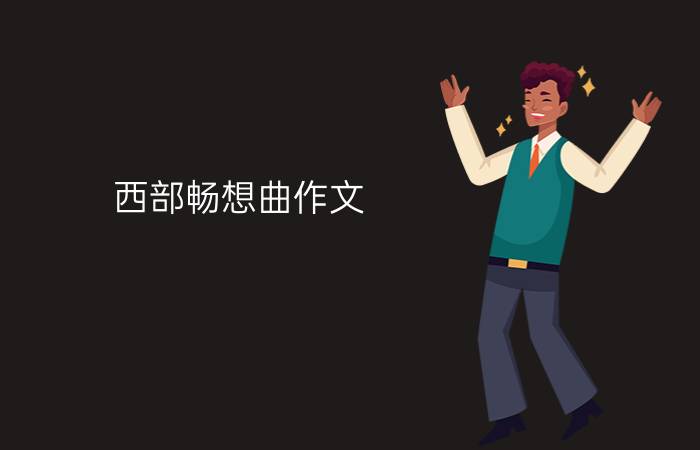 西部畅想曲作文