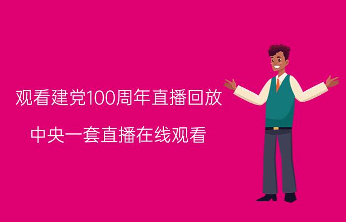 观看建党100周年直播回放（中央一套直播在线观看）