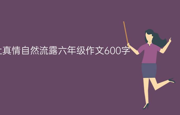 让真情自然流露六年级作文600字