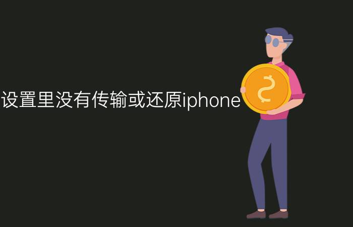 设置里没有传输或还原iphone