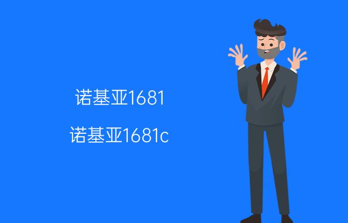 诺基亚1681，诺基亚1681c