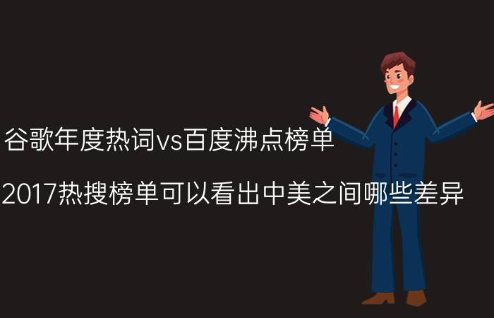 谷歌年度热词vs百度沸点榜单，两份不同的2017热搜榜单可以看出中美之间哪些差异？