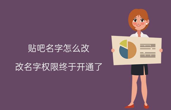 贴吧名字怎么改？改名字权限终于开通了