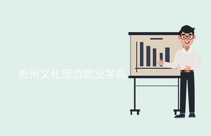 贵州文化旅游职业学院
