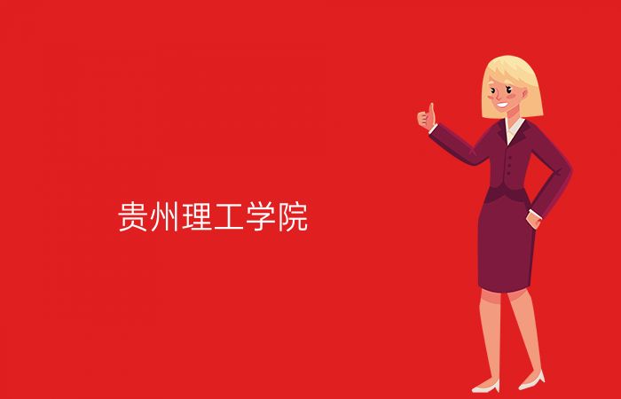 贵州理工学院