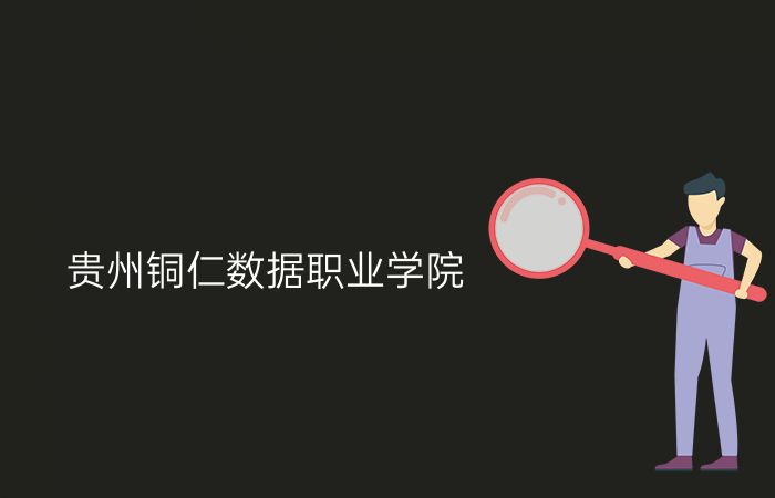 贵州铜仁数据职业学院