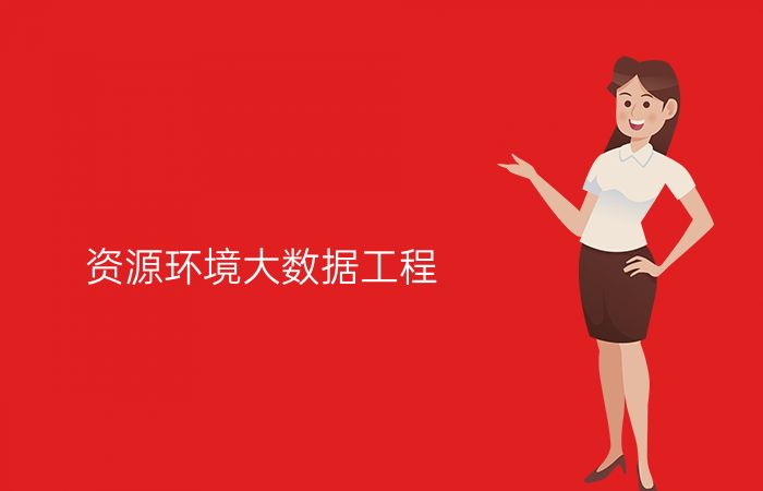 资源环境大数据工程专业介绍_本科_工学