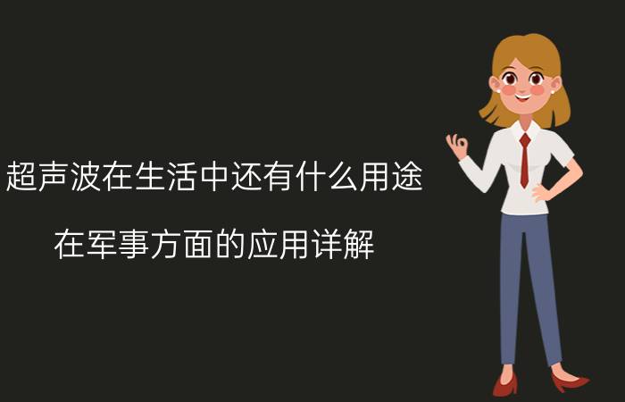 超声波在生活中还有什么用途，在军事方面的应用详解？